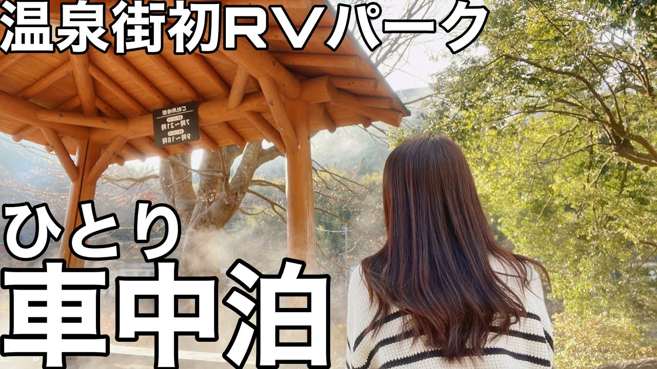 【女ひとり旅•車中泊】今回は岡山県北部美作三湯のひとつ湯原温泉に初RVパークで車中泊と温泉に入ってゆっくり出来ました😍身も心もほっこり癒されました。