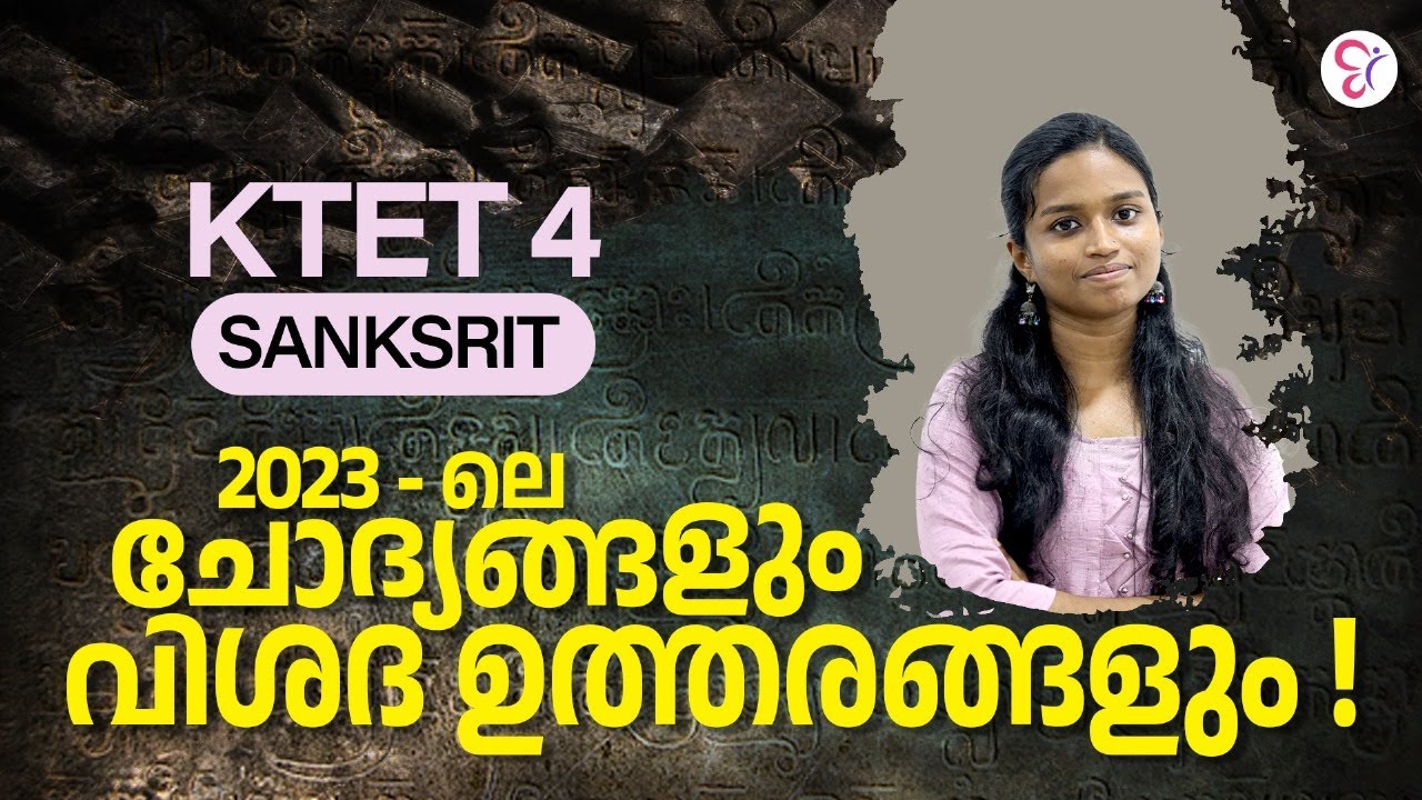 2023 - ലെ KTET 4 SANKSRIT ചോദ്യങ്ങളും വിശദ ഉത്തരങ്ങളും | KTET EXAM 2024