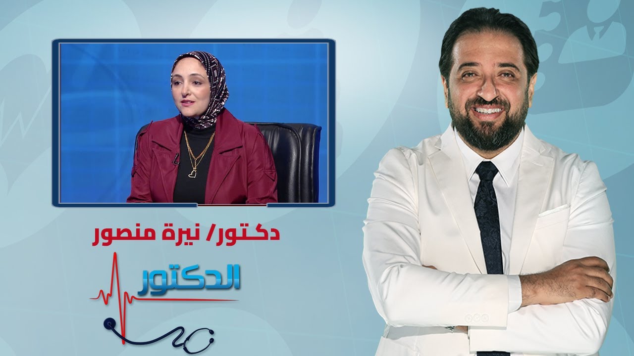 الدكتور| كيف يكون نظامك الغذائي صحيح ومناسب؟ مع دكتورة نيرة منصور أبو يونس