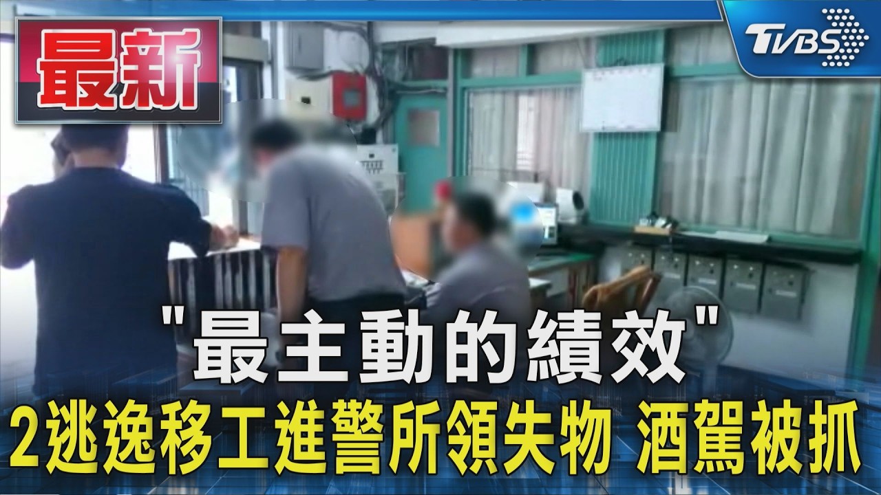 ｢最主動的績效｣ 2逃逸移工進警所領失物 酒駕被抓｜TVBS新聞 @TVBSNEWS01