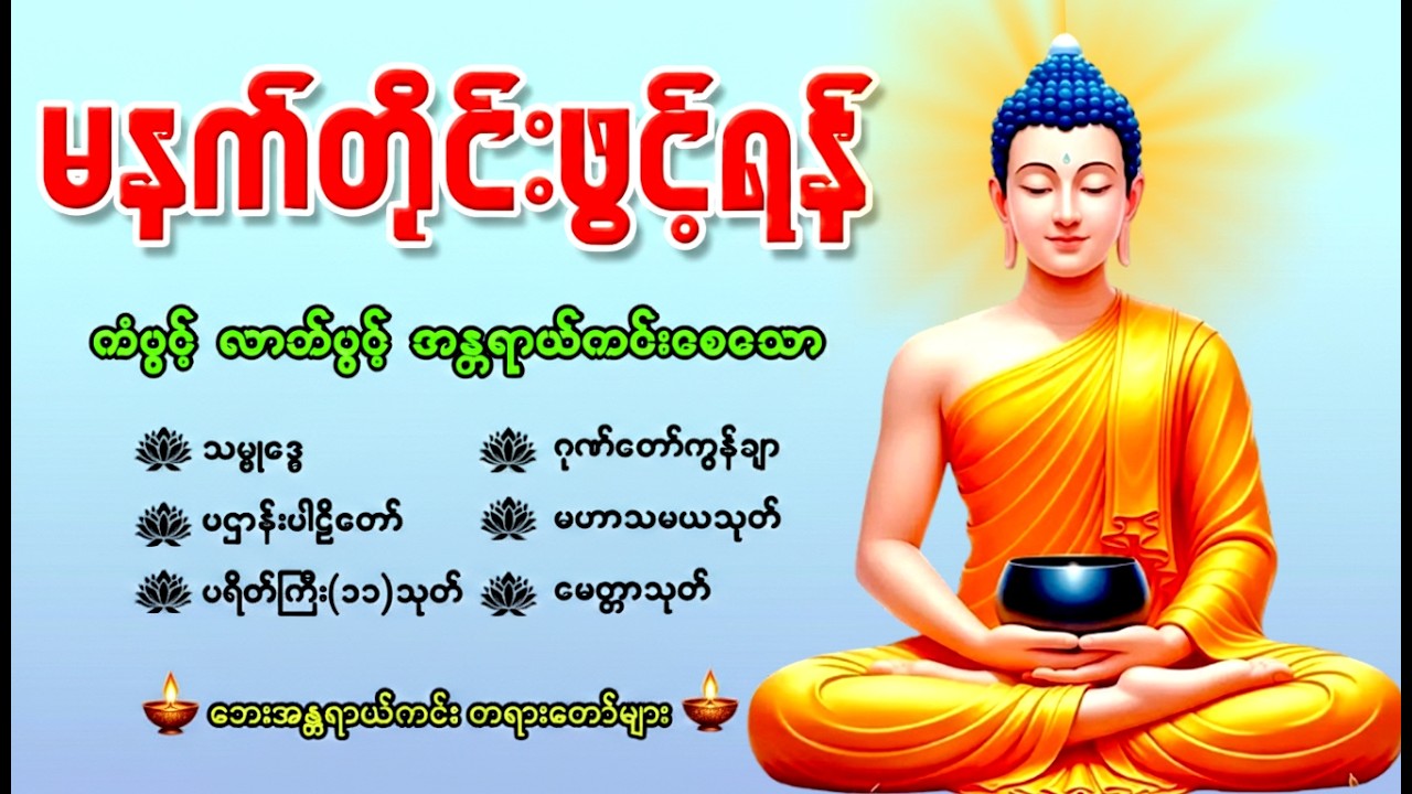 🌷🙏နံနက်တိုင်းဖွင့်ရန် ပဋ္ဌာန်းပါဠိတော် မေတ္တာသုတ် ၇ ရက်သားသမီးများမေတ္တာပို့အန္တရာယ်ကင်းတရားတော်များ