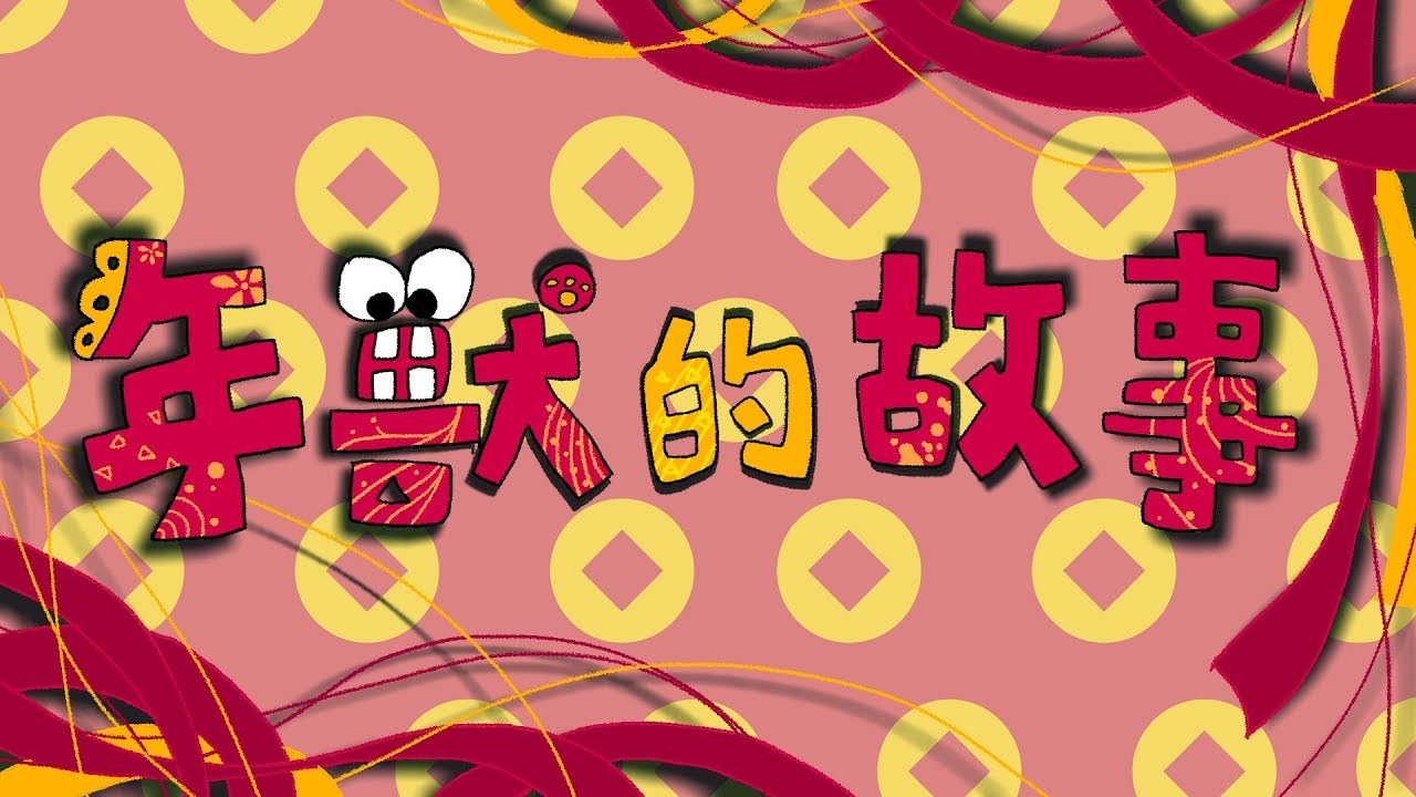 過年為什麼放鞭炮？你知道年獸怕什麼嗎？【新年故事】哈囉球球 Hello ChuChu【一起聽故事】