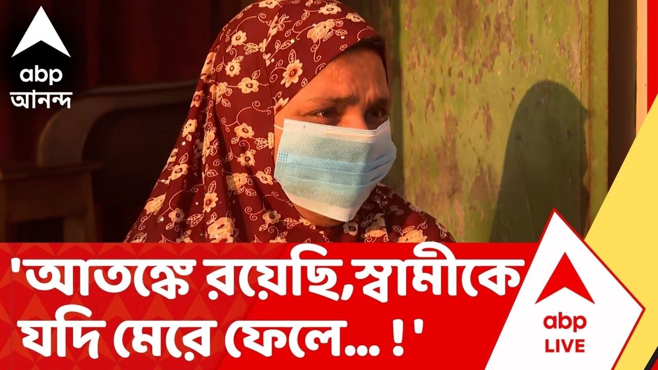Eye Donation News: 'আতঙ্কে রয়েছি আমার স্বামীকে যদি মেরে ফেলে...' আশঙ্কা Amir Chand Sheikh-স্ত্রীর