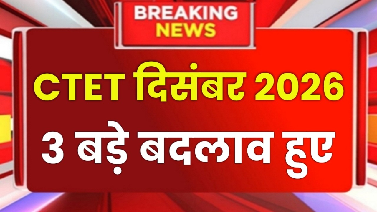 CTET Sep 2026 Notification | Next Ctet Exam Date 2026 | CTET Exam Latest News |Ctet Exam 2026 News