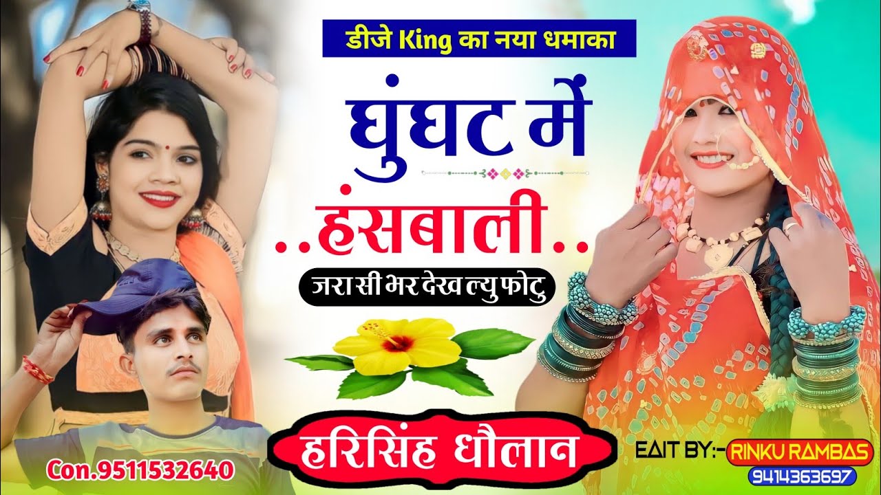 डीजे किंग का नया धमाका || घुघंट में हंसबाली रुक जरा सी भर देख ल्यु  //  Harisingh Dholan Meena Geet