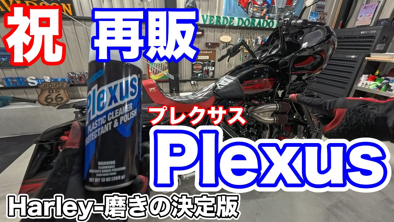 Harley-磨きの決定版Plexus〜プレクサスが再販決定