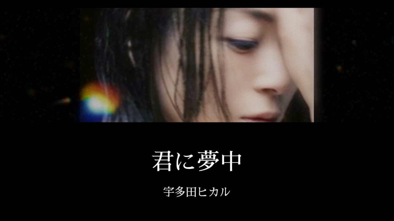 【歌詞付き】君に夢中-宇多田ヒカル- 英訳