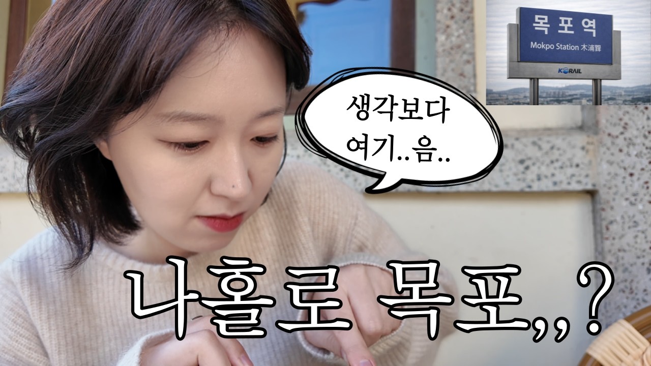 저 혼자 국내 여행은 처음인데요!!!!!!!!!!! 그 첫타자는 바로 맛의 도시💗 [목포] 되겠습니다.