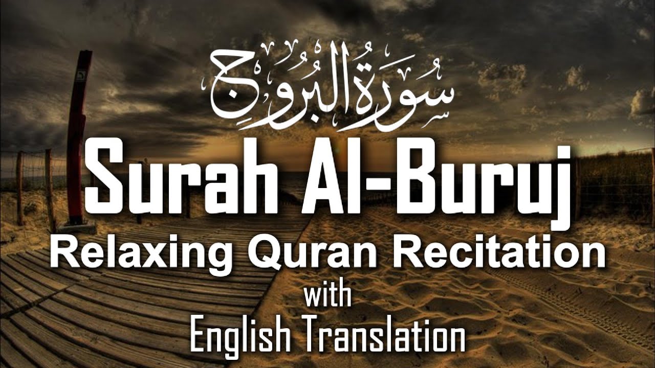 Surah Al-Buruj (سورة البروج) |Relaxing Quran Recitation #SurahAlBuruj #سورة_البروج #quranrecitation