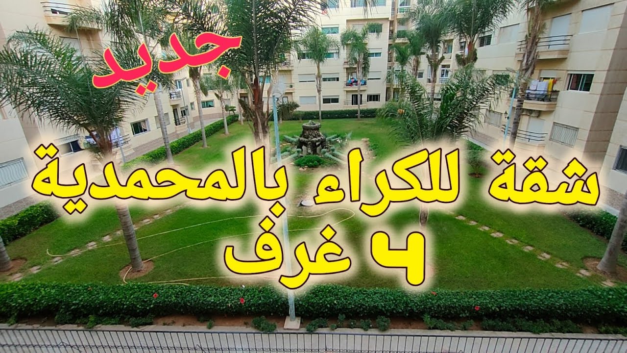 شقة للكراء بالمحمدية 4 غرف 0603514949