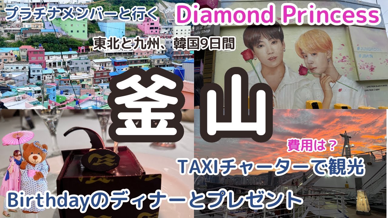 【Diamond Princess EP４ 釜山編/Birthdayダイニング】鹿児島/釜山/秋田/青森９日間