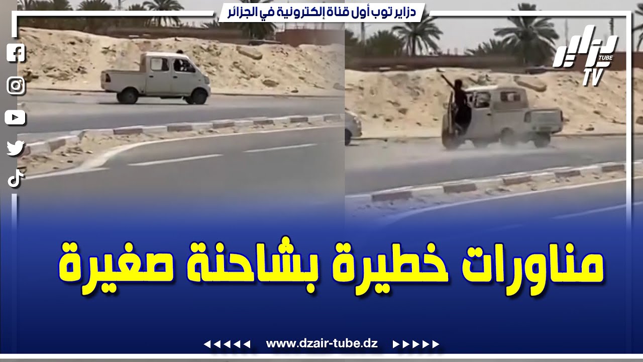 #شاهد..توقيف صاحب شاحنة صغيرة قام بـ #مناورات_خطيرة 😱 و عرض حياة الغير للخطر بالوادي