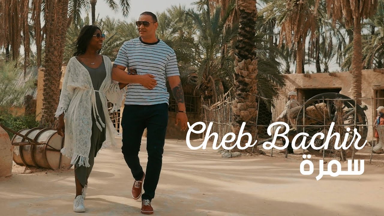 Cheb Bachir - Samra [Official Music Video] (2019) / الشاب بشير - سمرة