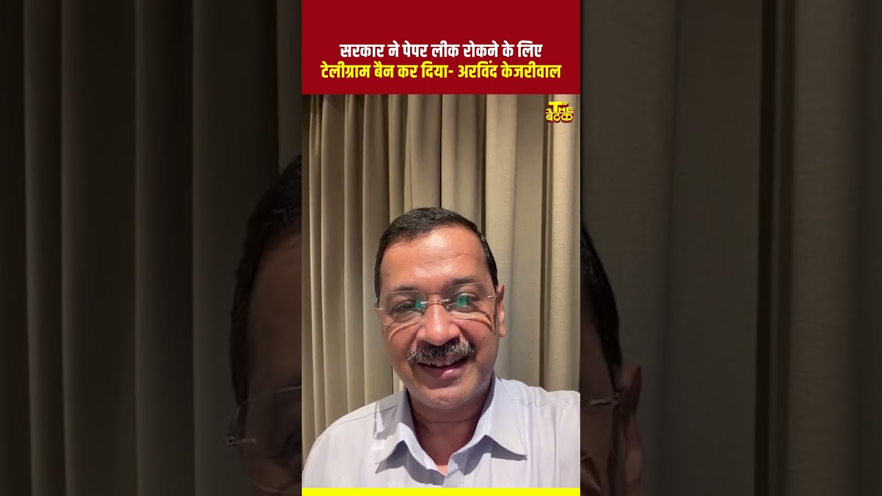 सरकार ने पेपर लीक रोकने के लिए टेलीग्राम बैन कर दिया...#kejriwal #paperleak #telegram