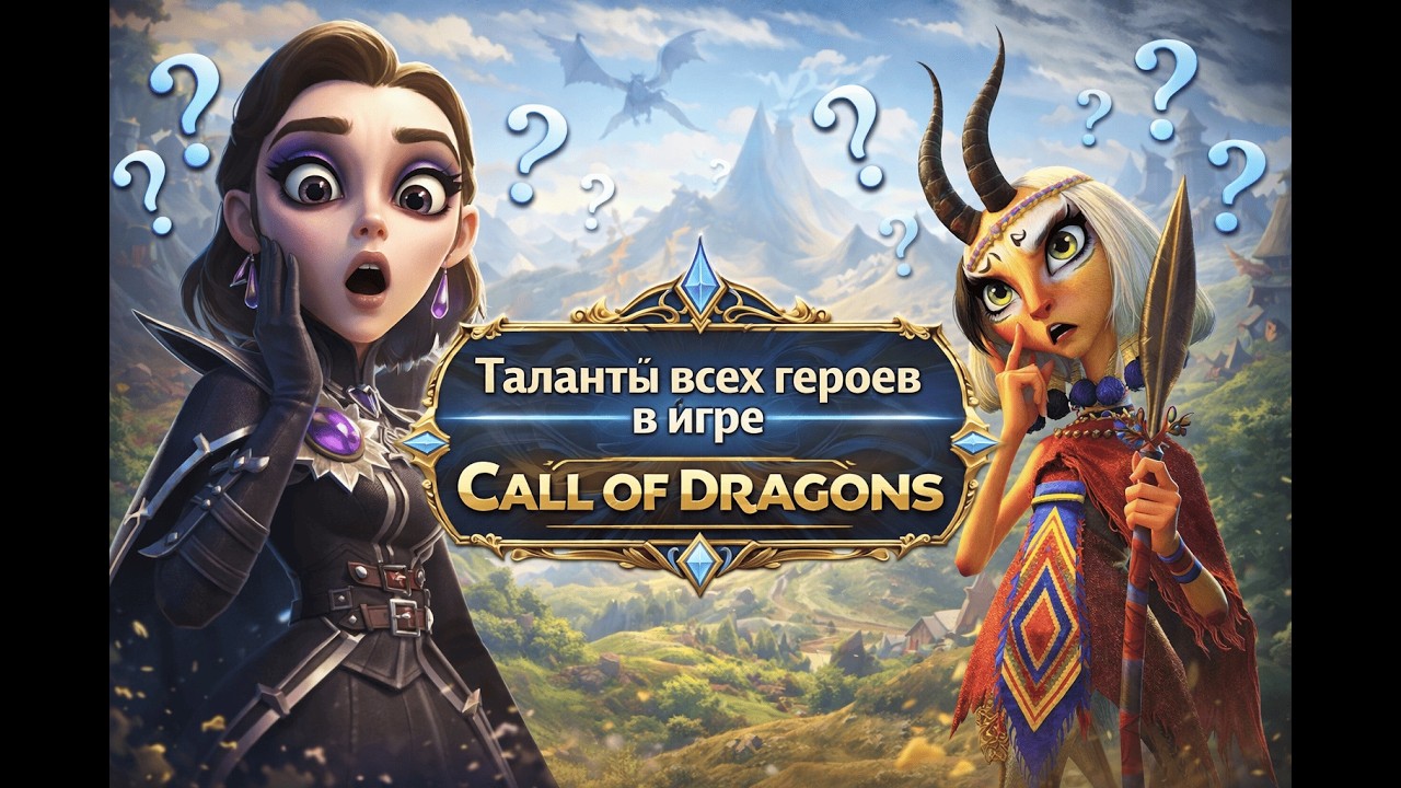 Таланты Всех Героев  Call of Dragons