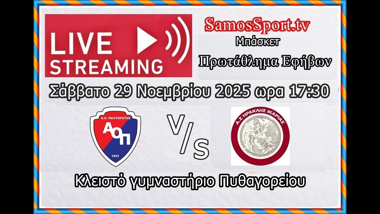 ΑΟ ΠΟΛΥΚΡΑΤΗΣ – ΑΣ ΗΡΑΚΛΗΣ ΒΟΡΕΙΟΥ ΙΚΑΡΙΑΣ