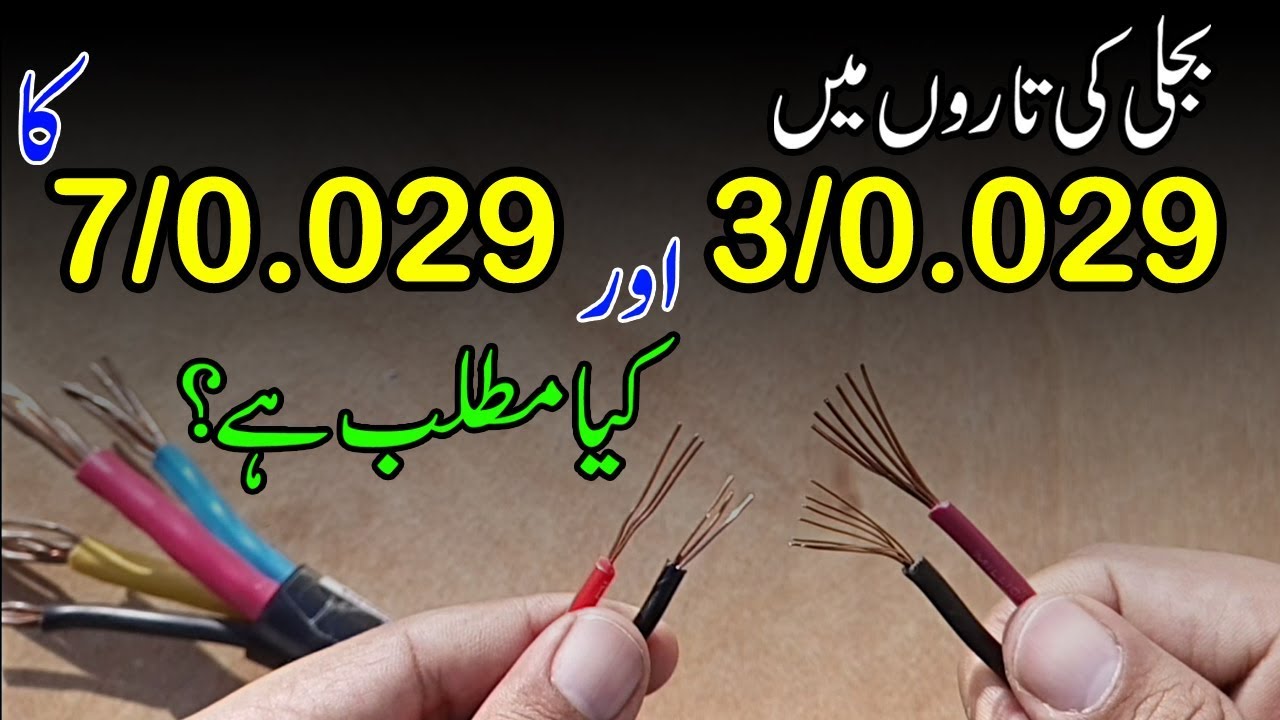 Difference between 3/29 and 7/29 wires in urdu/hindi | Types of wires and cables