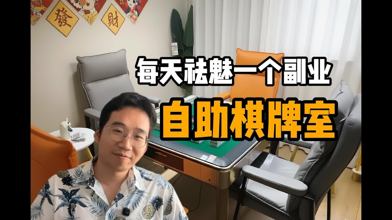每天祛魅一个高薪副业：自助棋牌室