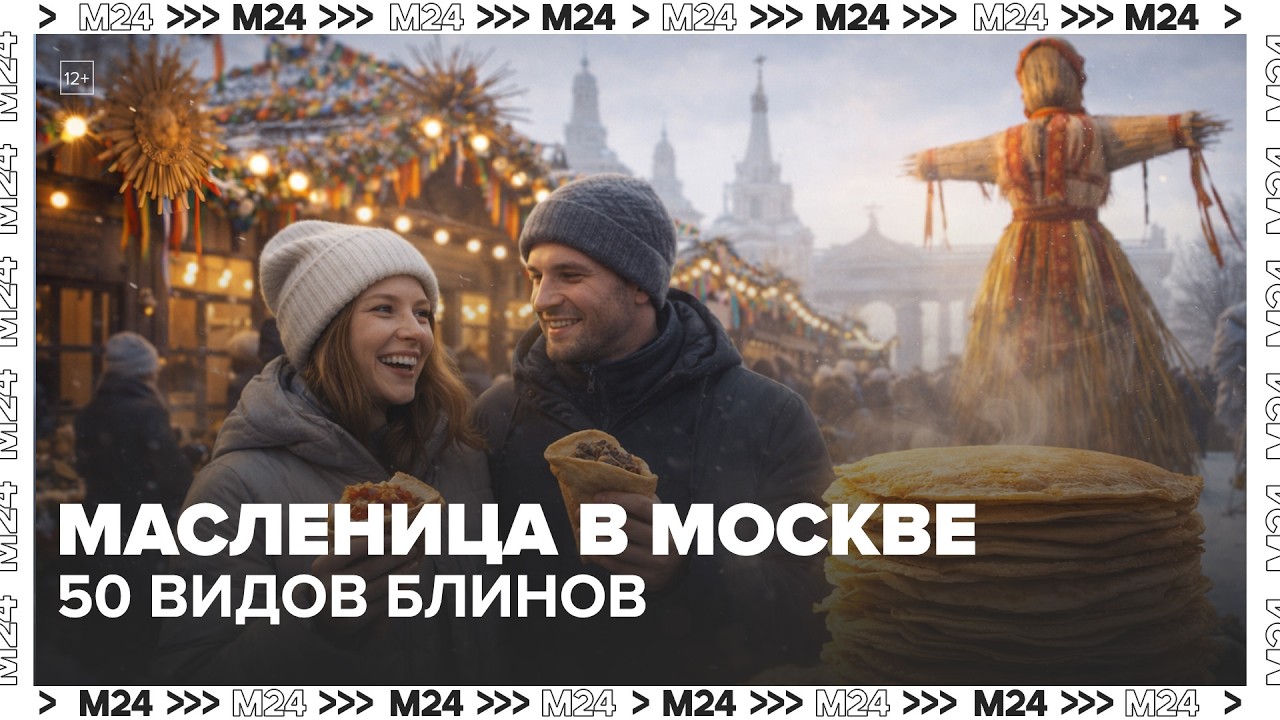 Масленица в Москве 2026: 50 видов блинов, катки и сожжение чучела на ВДНХ
