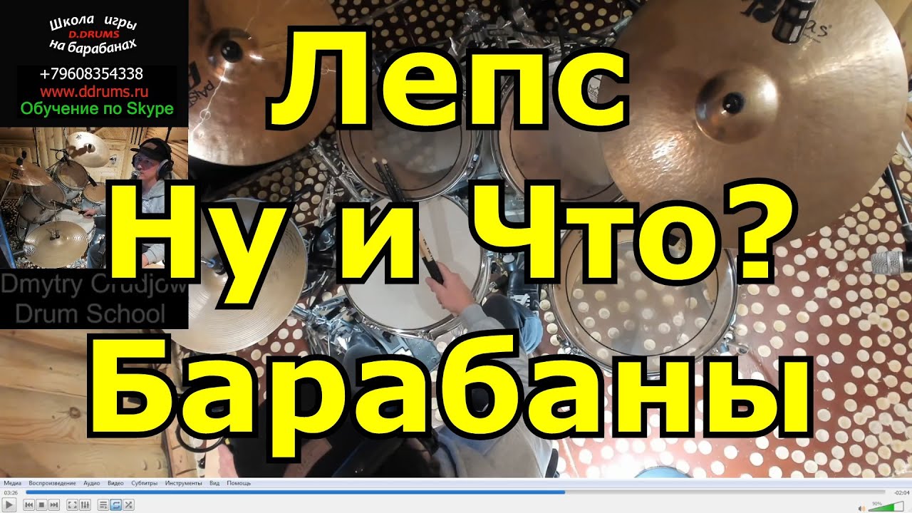 Григорий Лепс Ну и Что ● Партия Барабанов Песни ● Разбор Барабанной Партии ● Обучающий Урок Ударных