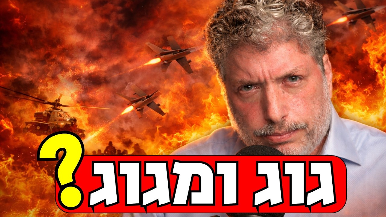גוג ומגוג: אנחנו כבר שם? הרב טוביה סינגר