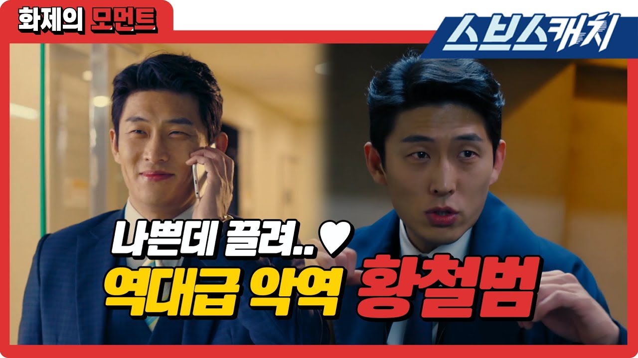 나쁜데 끌려..♥ 역대급 악역 열혈사제 황철범의 재발견.zip  《열혈사제 / 화제의 모먼트 / 스브스캐치》