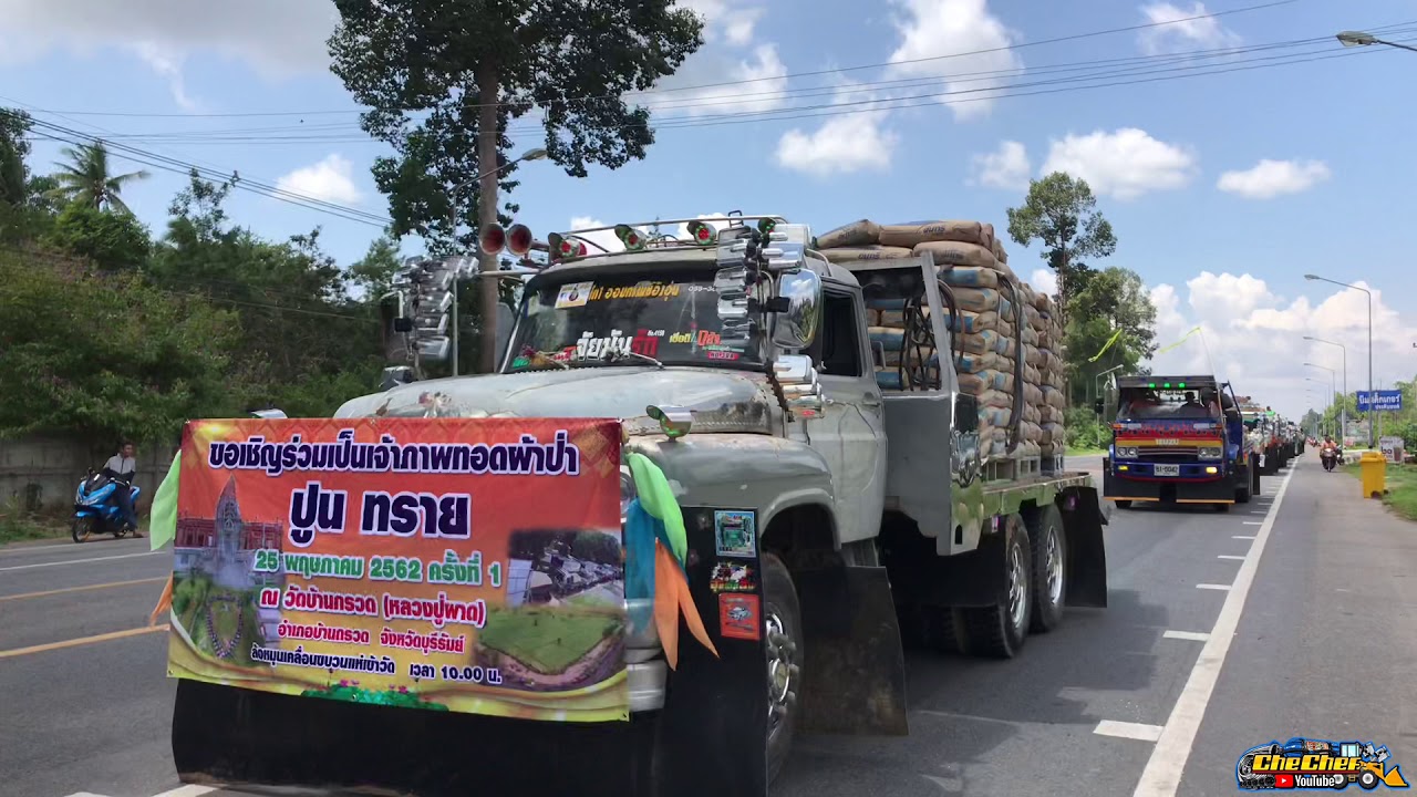 ขบวนรถดั้ม ขนปูน ทราย ทำบุญที่วัดบ้านกรวด จังหวัดบุรีรัมย์ Drump Truck
