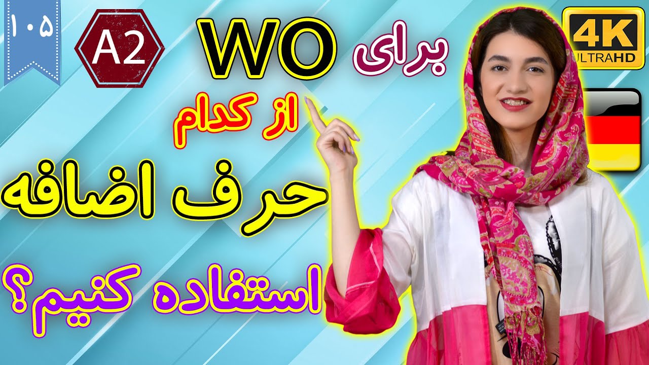 حروف اضافه مکانی برای wo در آلمانی | آموزش زبان آلمانی | ❺⓿❶ درس 105