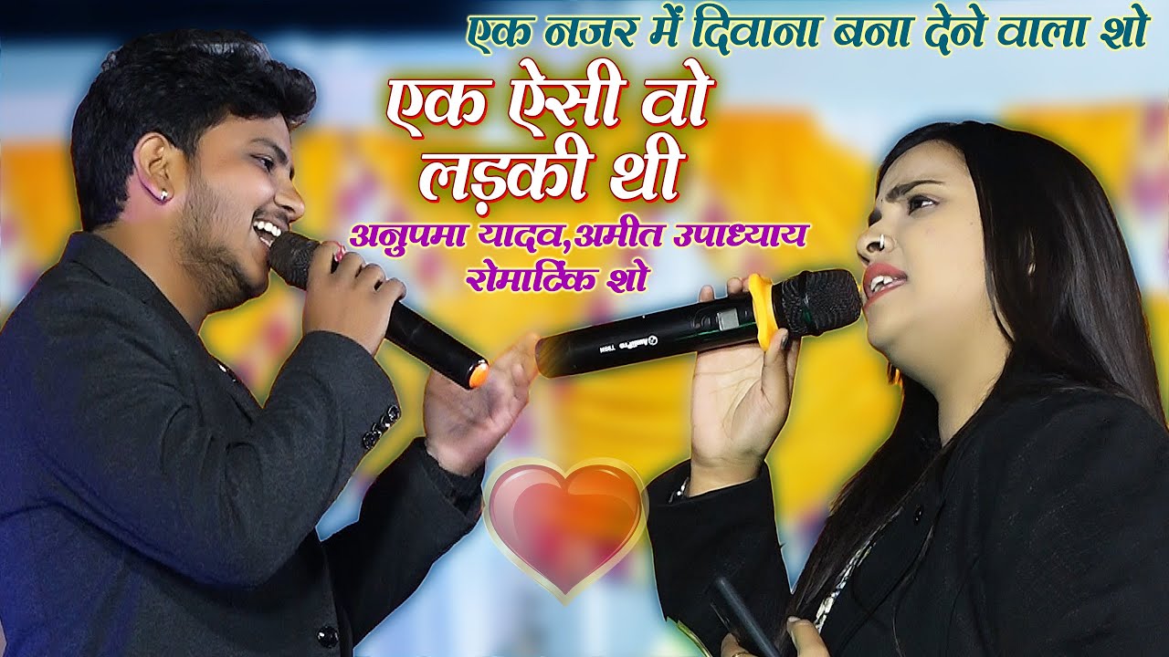 #Anupma_Yadav_अनुपमा यादव और अमित उपाध्याय का एक नजर में दिवाना बना देने वाला शो- एक ऐसी वो लड़की थी