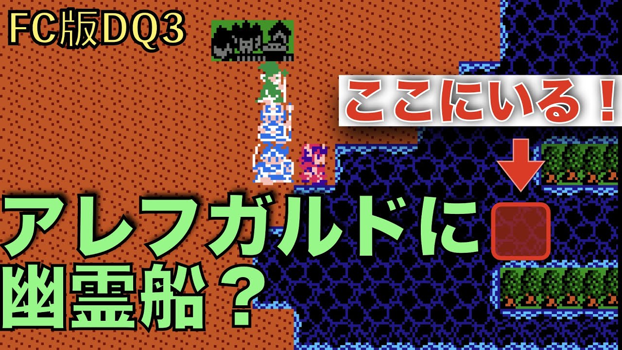【FC版DQ3】アレフガルドに幽霊船？上下マップ共通イベント
