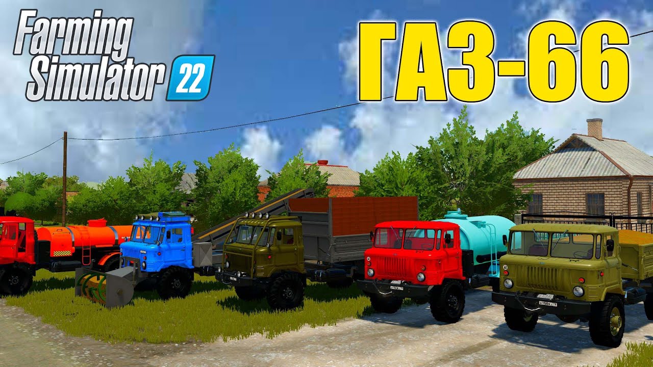 МОД ГАЗ-66 ШИШИГА ДЛЯ FARMING SIMULATOR 2022