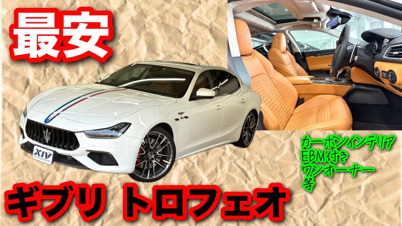 【マセラティ】史上最安値でギブリの王様トロフェオがきました!!