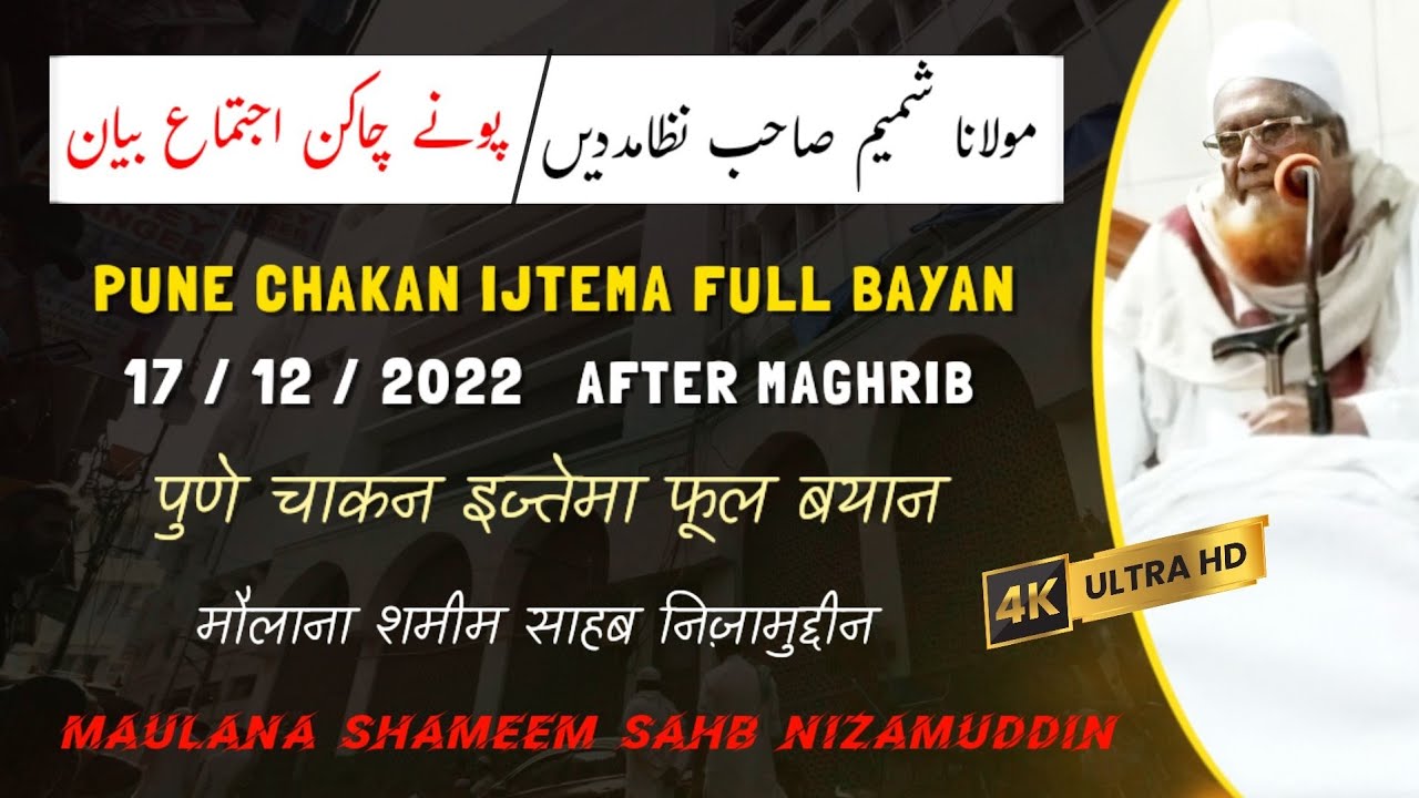 Maulana Shamim Sahab Nizamuddin 🕋| Pune Chakan Ijtema 2022  | Full Bayan | 17/12/2022  After Maghrib
