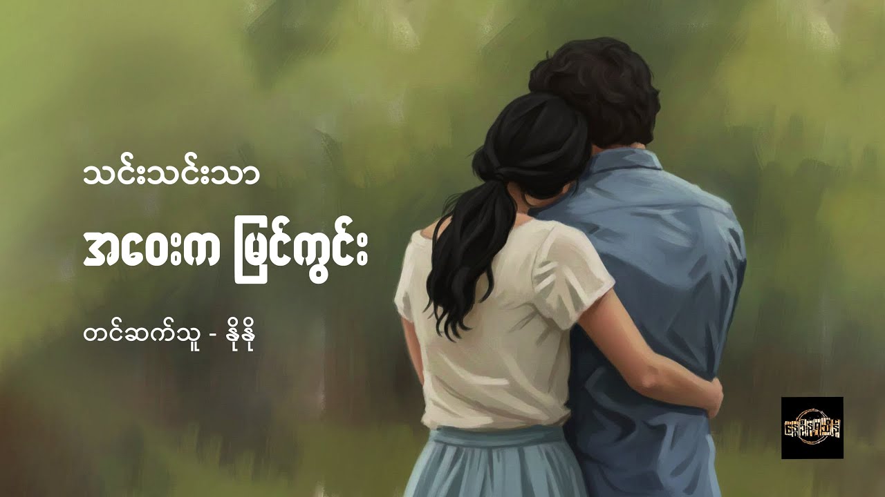 အဝေးက မြင်ကွင်း - သင်းသင်းသာ