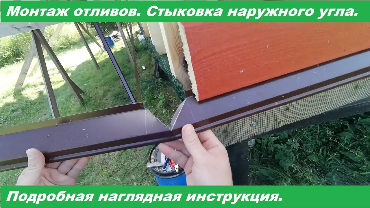 Отлив на цоколь. Стыковка наружного угла. Наглядная инструкция.