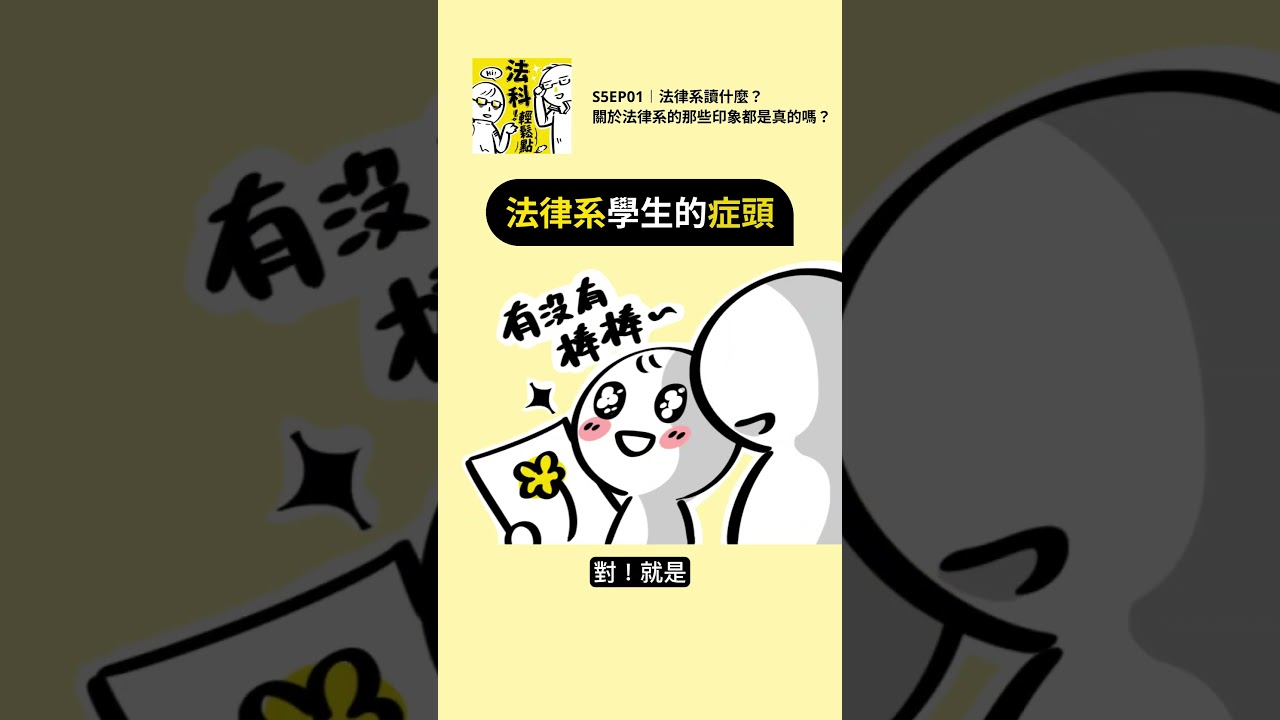法律系學生的症頭｜《法科！輕鬆點》