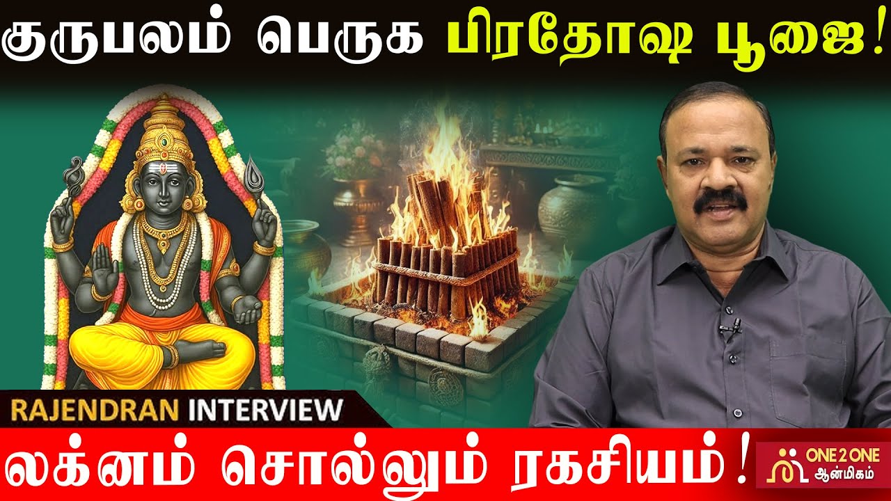 குருபலம் பெருக பிரதோஷ பூஜை!|  லக்னம் சொல்லும் ரகசியம்! #astrology #jothidam #rasipalan #viralvideo