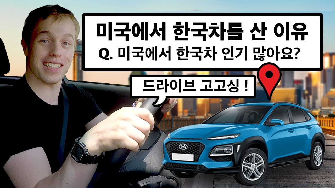 내가 미국에서 한국차를 산 이유! | 같이 드라이브해요