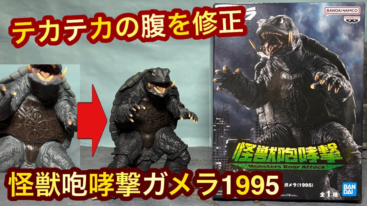 塗装修正！怪獣咆哮撃 ガメラ1995（平成ガメラ1）大怪獣空中決戦 G1 Gamera 1995 ◆ムービーモンスターシリーズ ギャオスと比較◆バンプレスト プライズ景品フィギュア玩具 Figures