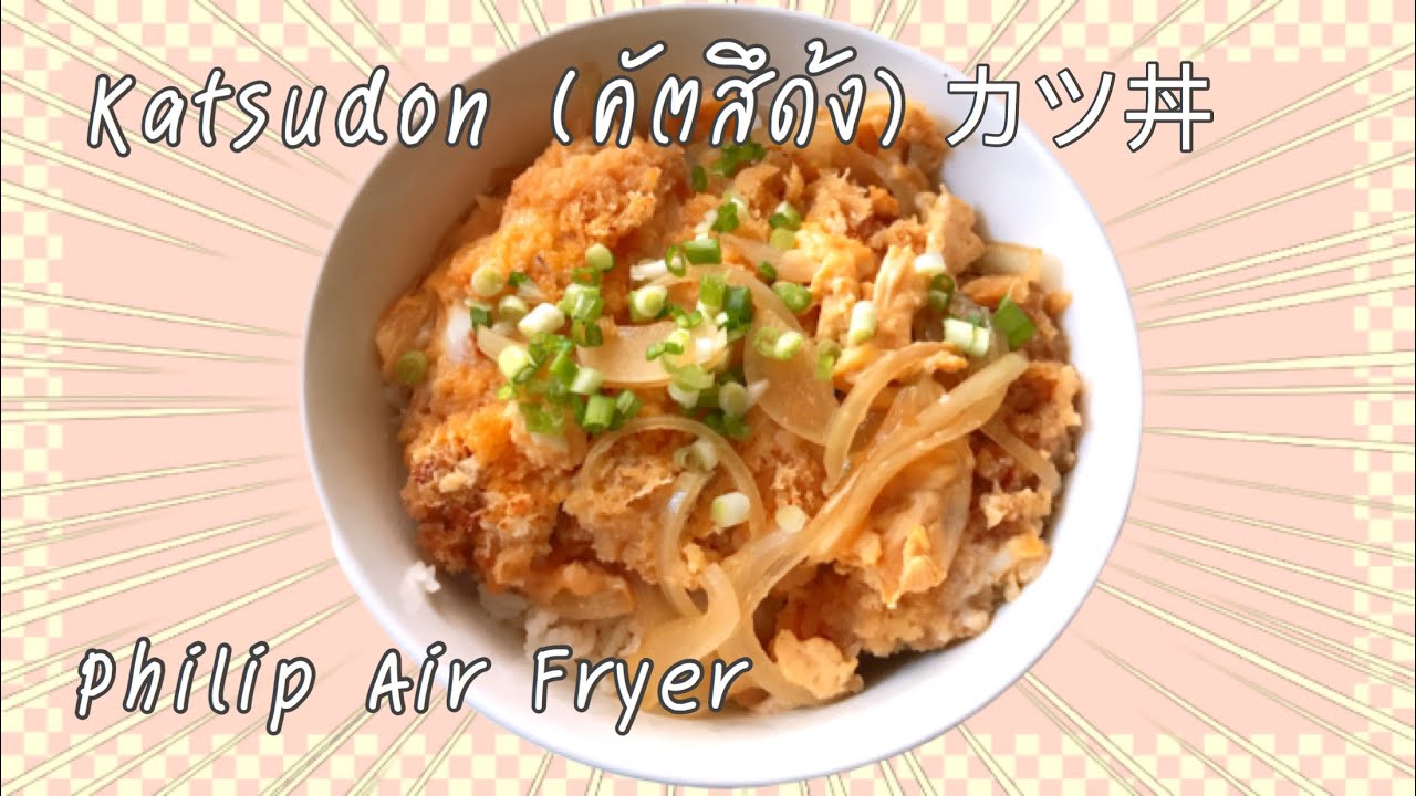 ใช้หม้อทอดไร้น้ำมัน ทำข้าวหน้าหมูทอด ทงคัตสึ คัตสึด้ง ทำอาหารง่ายๆ | Tonkatsu Kasudon Air Fryer