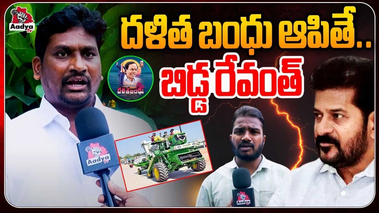 Dalit Bandhu Beneficiaries Warn To Revanth Reddy Over Second Phase Dalit Bandhu | AadyaTV