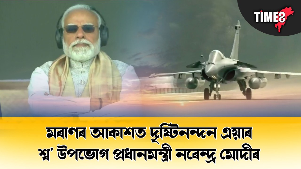 মৰাণৰ আকাশত দৃষ্টিনন্দন এয়াৰ শ্ব' উপভোগ কৰিলে প্ৰধানমন্ত্ৰীগৰাকীয়ে।