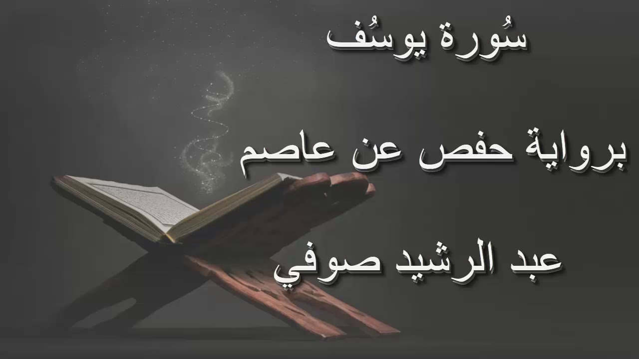 عبد الرشيد صوفي - سورة يوسف المصحف المرتل برواية حفص عن عاصم بدون إعلانات