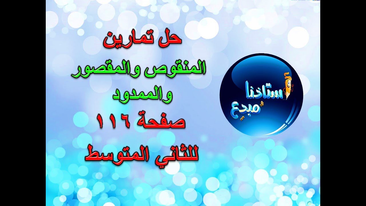 حل تمارين الاسم المنقوص والمقصور والممدود للصف الثاني متوسط الكورس الثاني صفحة 116