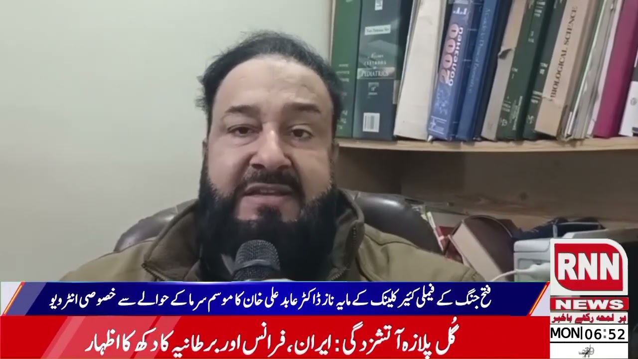 فتح جنگ کے فیملی کئیر کلینک کے مایہ ناز ڈاکٹر عابد علی خان کا موسم سرما کے حوالے سے خصوصی انٹرویو 