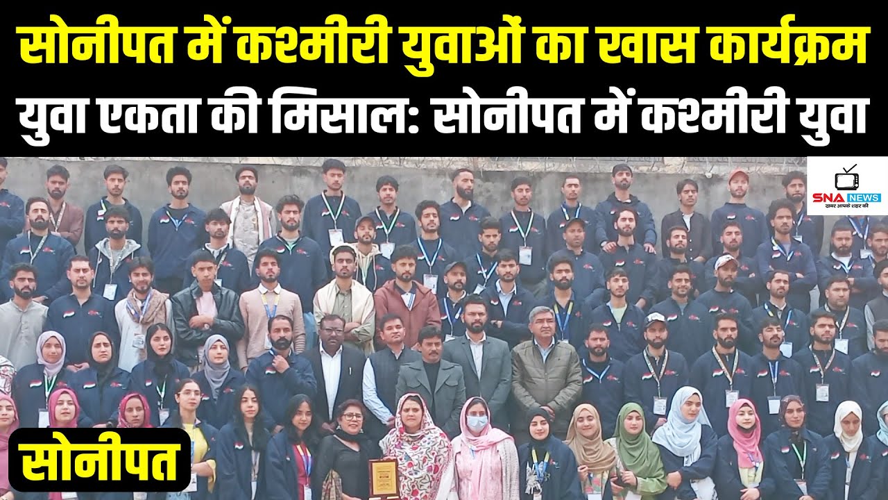 सोनीपत में कश्मीरी युवा आदान-प्रदान कार्यक्रम, राष्ट्रीय एकता को मिला नया बल #snanews
