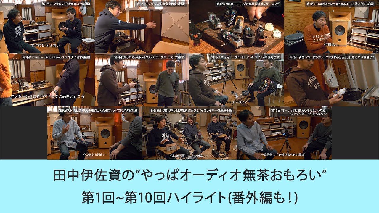 第1回~第10回ハイライト | 田中伊佐資の“やっぱオーディオ無茶おもろい”