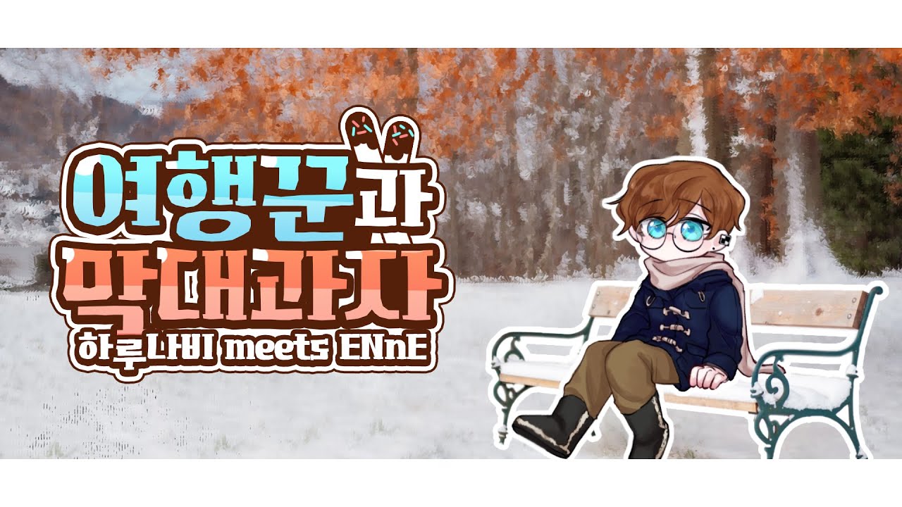 ‘여행꾼과 막대과자’ 남자 커버 ❁ 하루나비 meets ENnE
