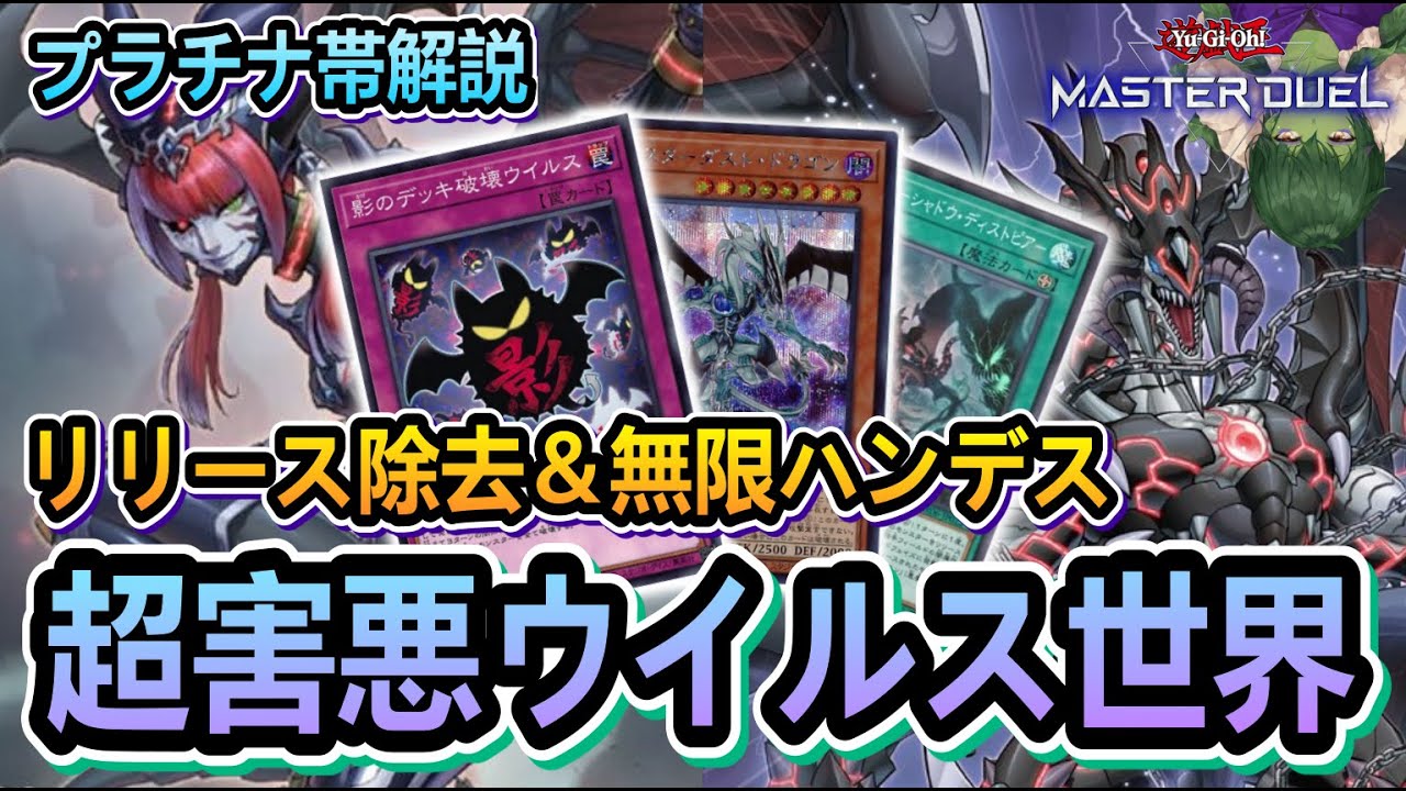 【デッキ破壊】相手モンスター無限リリースの超害悪ウイルスデッキ紹介【遊戯王マスターデュエル】