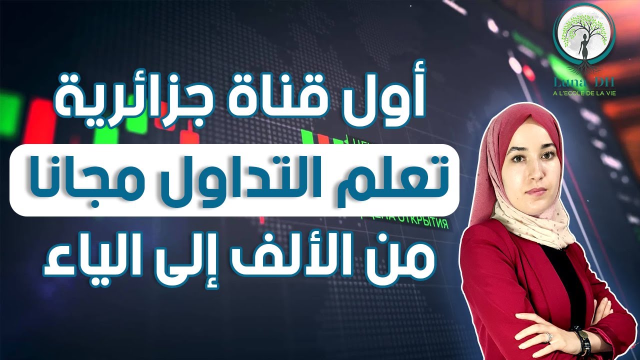 مقدمة أقوى دورة مجانية احترافية في التداول من الألف إلى الياء|الجزء الأول||أساسيات النجاح في التداول